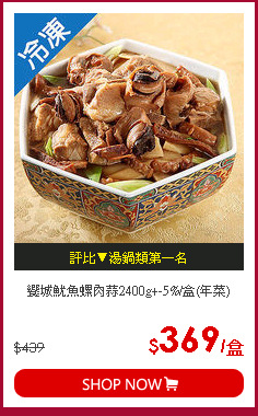 饗城魷魚螺肉蒜2400g+-5%/盒(年菜)