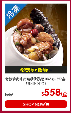 老協珍海味街烏參佛跳牆1645g+-5%/盒-無附甕(年菜)