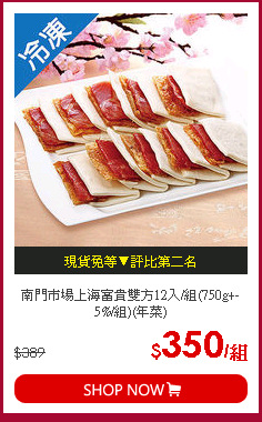 南門市場上海富貴雙方12入/組(750g+-5%/組)(年菜)