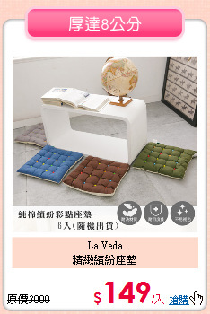 La Veda<BR>
精緻繽紛座墊