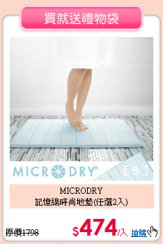 MICRODRY<BR>
記憶綿時尚地墊(任選2入)