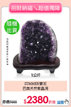 SUMMER寶石<BR>
巴西天然紫晶洞