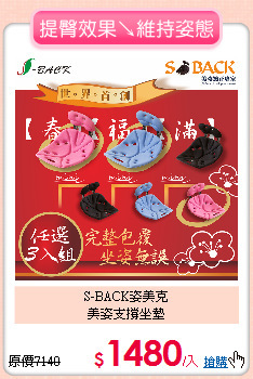 S-BACK姿美克<BR>
美姿支撐坐墊