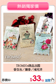 TROMSOx臻品法國<BR>
香氛包／擴香／補充液