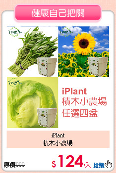 iPlant<BR>
積木小農場