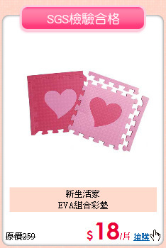 新生活家<BR>
EVA組合彩墊