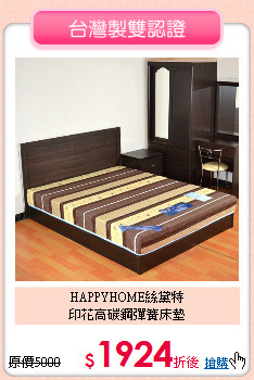 HAPPYHOME絲黛特<br/>
印花高碳鋼彈簧床墊