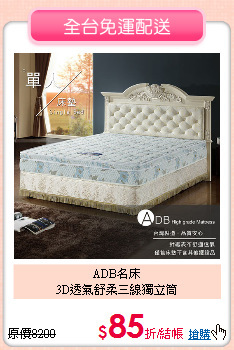 ADB名床<BR>
3D透氣舒柔三線獨立筒