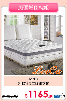 LooCa<BR>
乳膠竹炭四線獨立筒