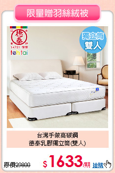 台灣手做高碳鋼<BR>
德泰乳膠獨立筒(雙人)