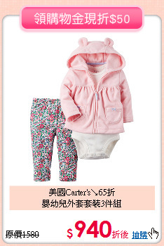 美國Carter's↘65折<br>
嬰幼兒外套套裝3件組