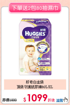 好奇白金級<br>頂級守護紙尿褲M/L/XL