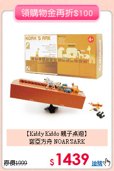 【Kiddy Kiddo 親子桌遊】<br>
諾亞方舟 NOAR'SARK