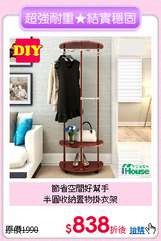 節省空間好幫手<BR>
半圓收納置物掛衣架
