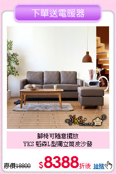 腳椅可隨意擺放<BR>
YKS 稻森L型獨立筒皮沙發