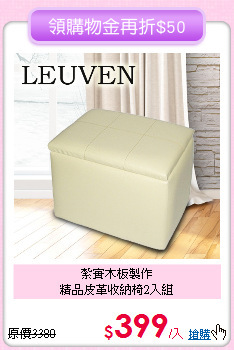 紮實木板製作<BR>
精品皮革收納椅2入組