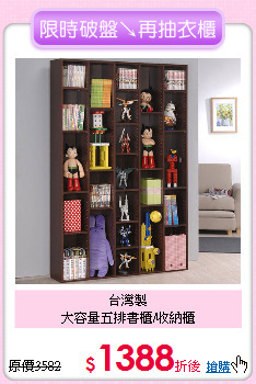 台灣製<BR>
大容量五排書櫃/收納櫃