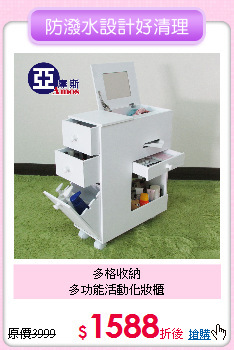 多格收納<BR>
多功能活動化妝櫃