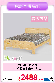 免組專人送到府<BR>
北歐風松木床架(雙人)