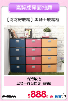 台灣製造<BR>
黑騎士時尚四層收納櫃