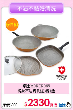 瑞士MONCROSS<BR>
橘鈦不沾鍋具組3鍋1盤