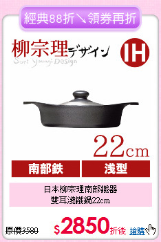 日本柳宗理南部鐵器<BR>
雙耳淺鐵鍋22cm