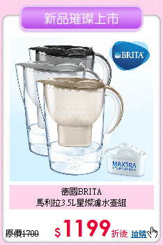 德國BRITA<BR>
馬利拉3.5L星燦濾水壺組