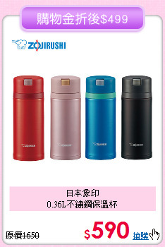 日本象印<BR>
0.36L不鏽鋼保溫杯