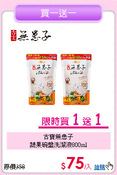 古寶無患子<BR>
蔬果碗盤洗潔液800ml