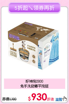 好神拖S800<BR>
免手洗旋轉平拖組