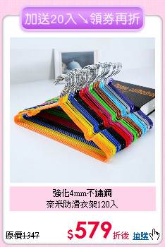 強化4mm不鏽鋼<BR>
奈米防滑衣架120入