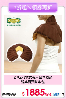 KWANS寬式藥用草本熱敷<BR>
經典肩頸草敷包