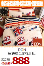 DON<BR>
蜜絲絨全舖棉床組