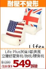 Life Plus英倫X歐美風<BR>
立體舒壓靠枕/抱枕/腰靠枕