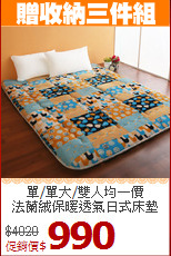 單/單大/雙人均一價<BR>
法蘭絨保暖透氣日式床墊