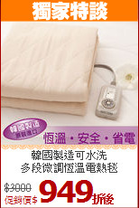 韓國製造可水洗<BR> 
多段微調恆溫電熱毯