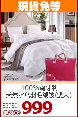 100%匈牙利<BR>
天然水鳥羽毛絨被(雙人)