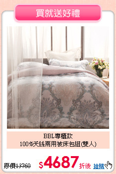 BBL專櫃款<BR>
100%天絲兩用被床包組(雙人)