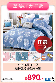 AGAPE亞加‧貝<BR>
精梳純棉被套床包組