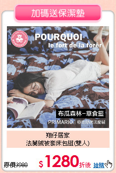 翔仔居家<BR>
法蘭絨被套床包組(雙人)