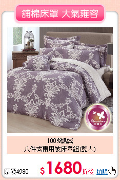 100%綿絨<BR>
八件式兩用被床罩組(雙人)