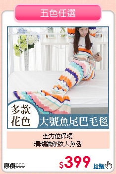 全方位保暖<BR>
珊瑚絨條紋人魚毯