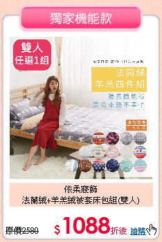 依柔寢飾<BR>
法蘭絨+羊羔絨被套床包組(雙人)