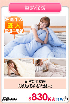 台灣製附提袋<BR>
抗敏超暖羊毛被(雙人)