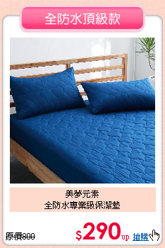 美夢元素<BR>
全防水專業級保潔墊