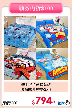 迪士尼卡通聯名款<BR>
法蘭絨暖暖被(2入)