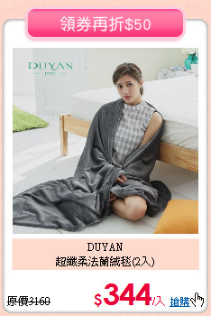 DUYAN<BR>
超纖柔法蘭絨毯(2入)