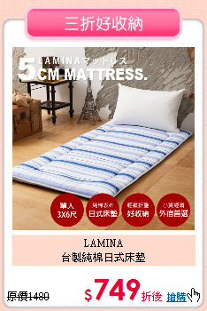 LAMINA<BR>
台製純棉日式床墊