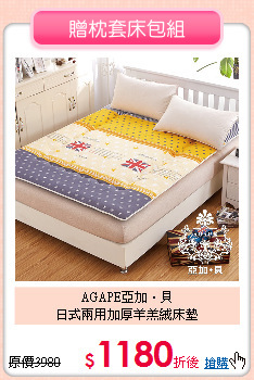 AGAPE亞加‧貝<BR>
日式兩用加厚羊羔絨床墊