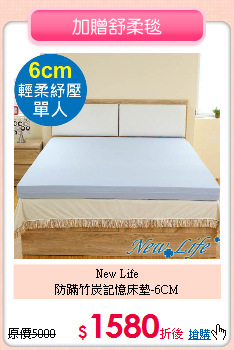 New Life<br>
防蹣竹炭記憶床墊-6CM